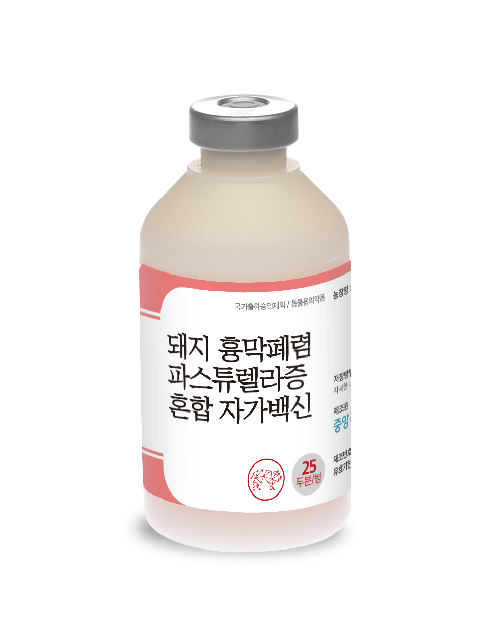 돼지흉막폐렴+파스튜렐라증 혼합 자가백신